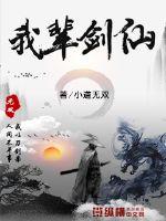 成为剑仙的我 封面