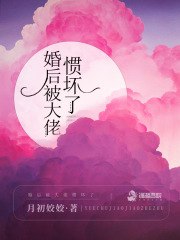 婚后被大佬惯坏了 封面