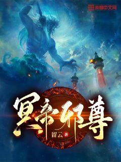 冥帝邪尊 封面