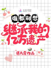 谁都别想继承我的亿万遗产 封面