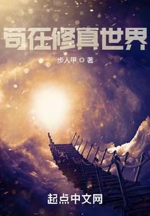 苟在修真世界 封面