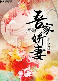 吾家娇妻 封面