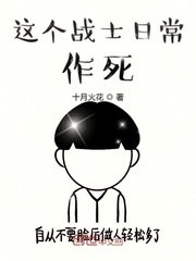 人在雄兵连日常作死 封面