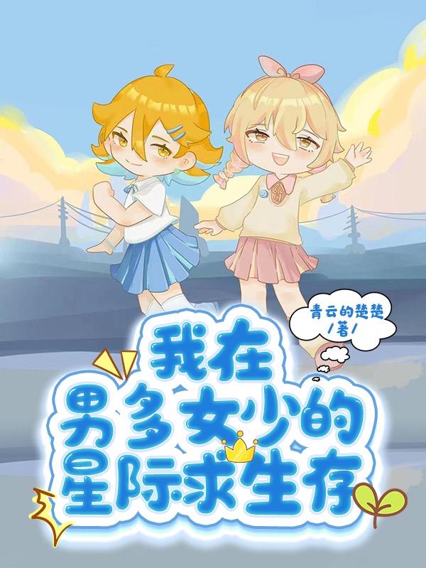 我在男多女少的星际求生存 封面