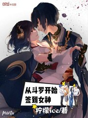 从斗罗开始签到女神从斗罗开始攻略女神! 封面