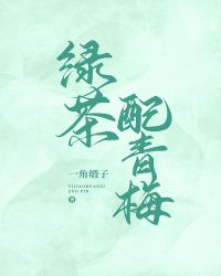 绿茶配青梅 封面