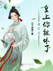 重生之皇上你被休了 封面