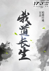 我道长生 封面