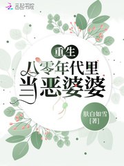 重生八零年代里当恶婆婆 封面