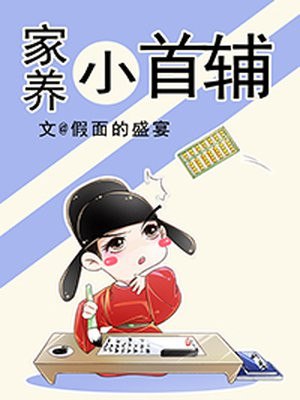 家养小首辅 封面