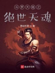 斗罗之绝世天魂 封面