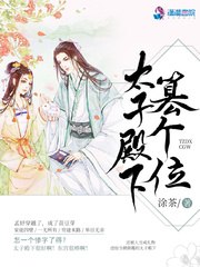 太子殿下篡个位 封面