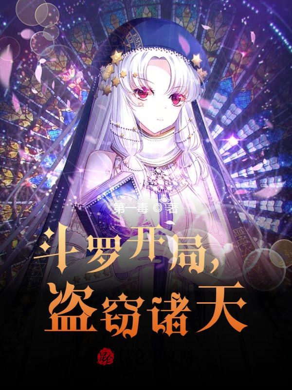 斗罗开局,盗窃诸天! 封面