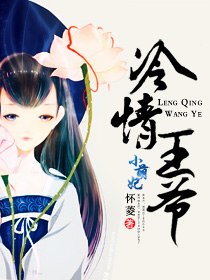 冷情王爷小萌妃 封面
