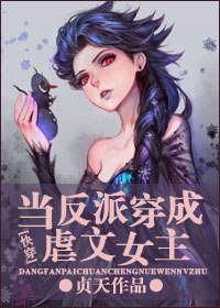当反派穿成虐文女主[快穿] 封面