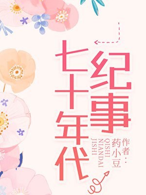 七十年代纪事 封面