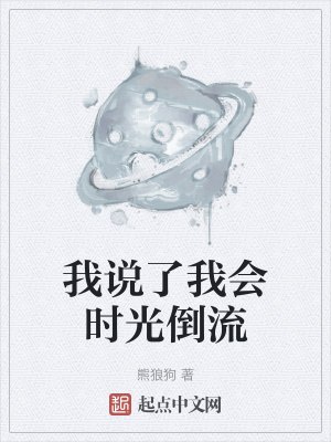 我说了我会时光倒流 封面