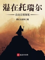 混在托瑞尔白龙日常随笔 封面