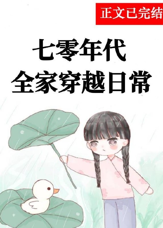 七零全家穿越日常[年代] 封面