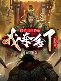 网游三国降临，我夺舍了汉献帝 封面