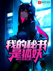 我的秘书是狐妖 封面