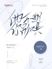 他不配你别哄 封面