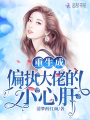 重生成偏执大佬的小心肝 封面