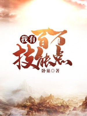 我有百万技能点 封面