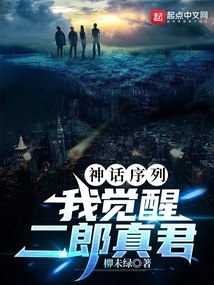 神话序列：我觉醒二郎真君 封面
