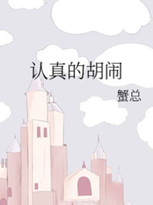 认真的胡闹 封面