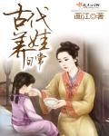 古代养娃日常 封面