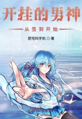 开挂的男神从签到开始 封面