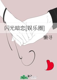 闪光暗恋[娱乐圈] 封面