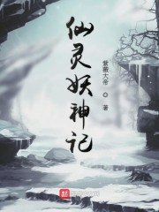 仙灵妖神记 封面