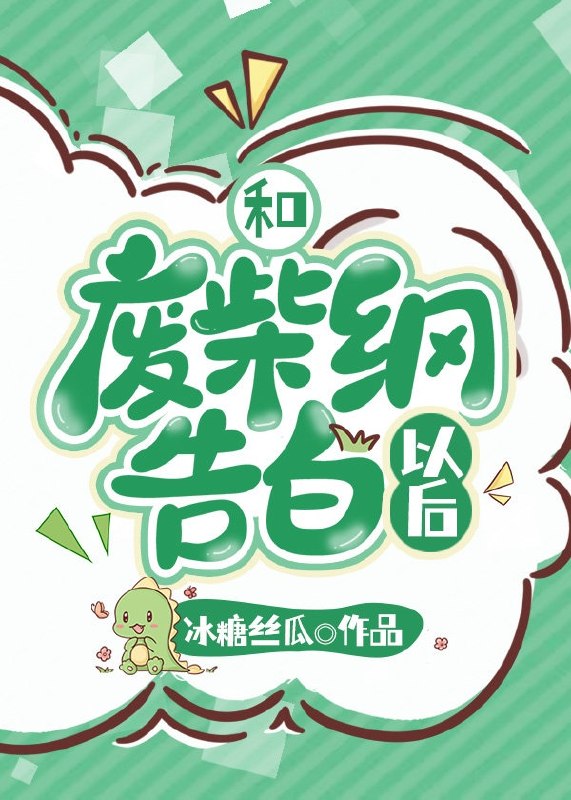 和废柴纲告白以后 封面