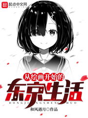 从绘画开始的东京生活 封面