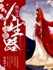 快穿之还愿人生路 封面