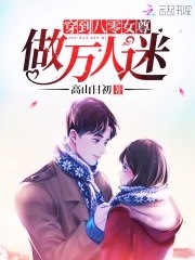 穿到八零女尊做万人迷 封面