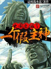 主神在火影 封面