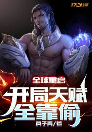 全球重启：开局天赋全靠偷 封面