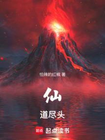 仙道尽头 封面