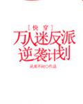 万人迷反派逆袭计划[快穿] 封面