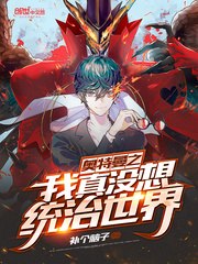 奥特曼之我真没想统治世界 封面