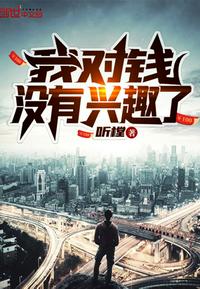 我对钱没有兴趣了 封面