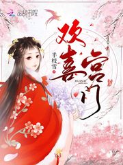 欢喜宫门 封面