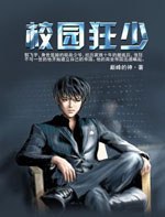 校园狂少 封面