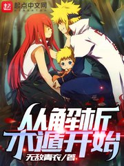 从解析木遁开始 封面