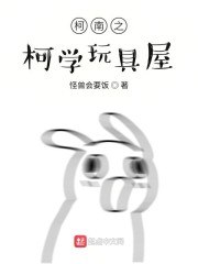 柯南之柯学玩具屋 封面