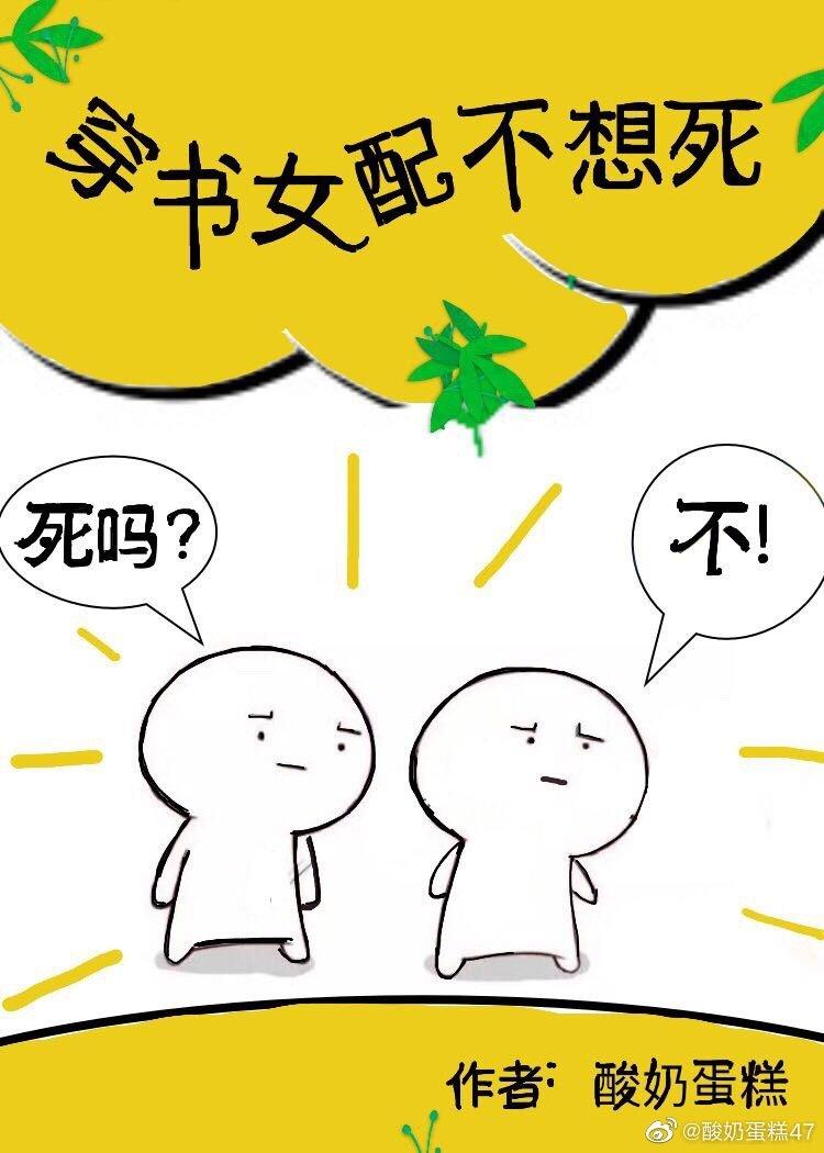 穿书女配不想死 封面