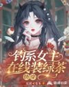 钓系女主在线装绿茶【快穿】 封面